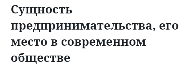 Сущность предпринимательства, его место в современном обществе 