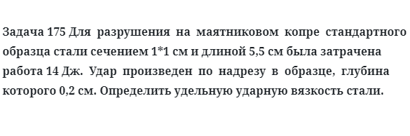 Для  разрушения  на  маятниковом  копре  стандартного образца стали