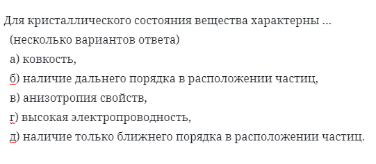 Для кристаллического состояния вещества характерны