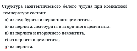 Структура  заэвтектического  белого  чугуна  при  комнатной температуре состоит