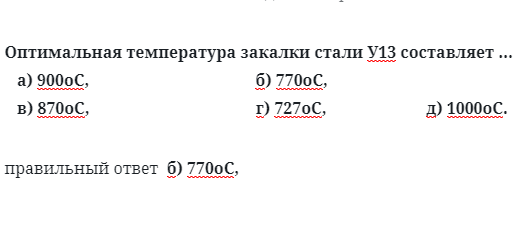 Оптимальная температура закалки стали У13 составляет