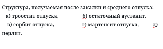 Структура, получаемая после закалки и среднего отпуска