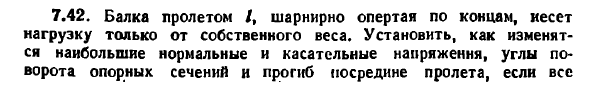 Задача 7.42. Балка пролетом L, шарнирно опертая
