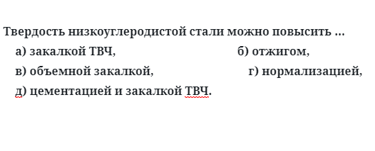 Твердость низкоуглеродистой стали можно повысить