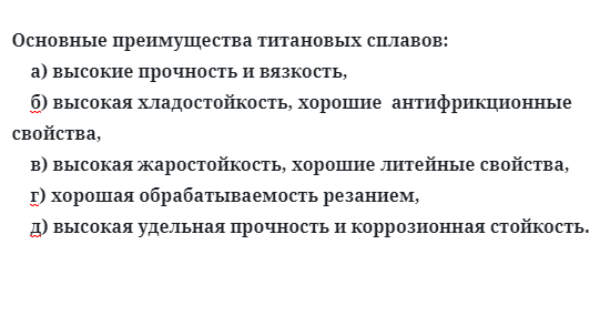 Основные преимущества титановых сплавов