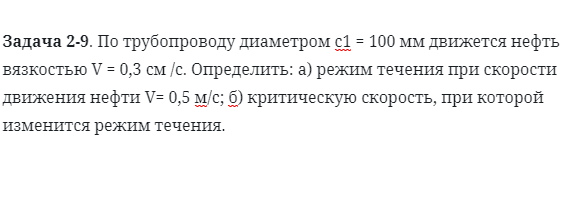 Задача 2-9. По трубопроводу диаметром с1 = 100 мм движется нефть