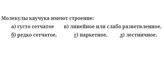 Молекулы каучука имеют строение