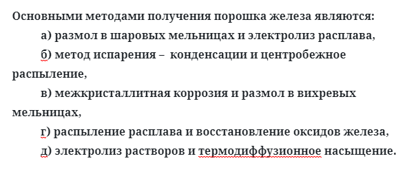 Основными методами получения порошка железа являются