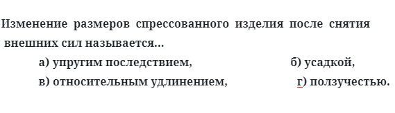 Изменение  размеров  спрессованного  изделия  после  снятия внешних сил называется