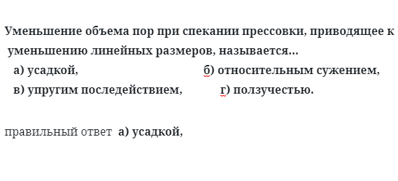 Уменьшение объема пор при спекании прессовки, приводящее к уменьшению линейных размеров