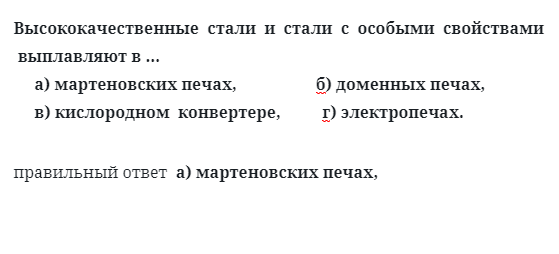 Высококачественные  стали  и  стали  с  особыми  свойствами выплавляют