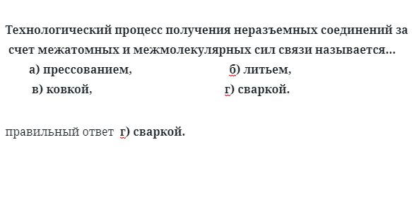 Технологический процесс получения неразъемных соединений за счет межатомных и межмолекулярных сил связи называется