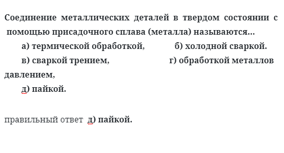 Соединение  металлических  деталей  в  твердом  состоянии  с 
 помощью присадочного сплава