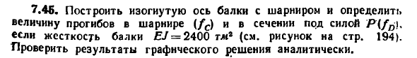 Задача 7.45. Построить изогнутую ось балки
