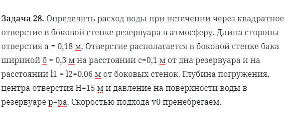 Задача 28. Определить расход воды при истечении 