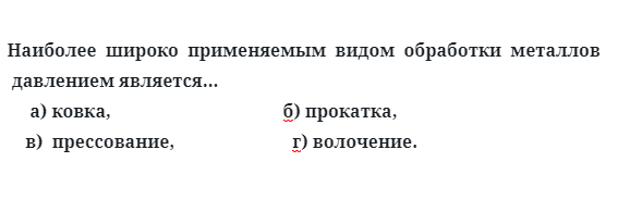 Наиболее  широко  применяемым  видом  обработки  металлов давлением 