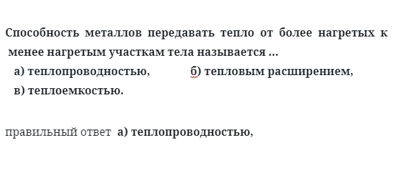 Способность  металлов  передавать  тепло  от  более  нагретых  к менее нагретым участкам тела называется