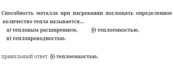 Способность  металла  при  нагревании  поглощать  определенное количество тепла называется