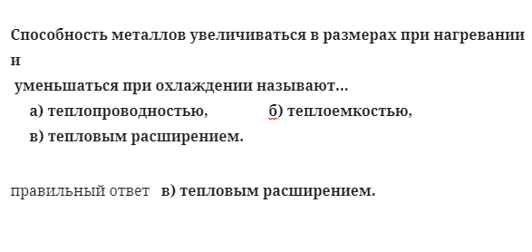 Способность металлов увеличиваться в размерах при нагревании и уменьшаться при охлаждении называют