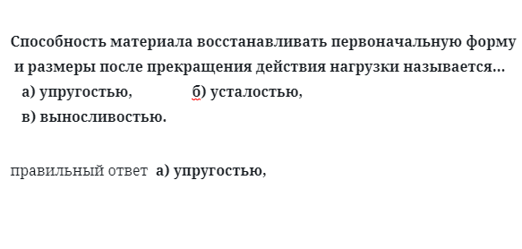 Способность материала восстанавливать первоначальную форму и размеры после прекращения действия нагрузки называется