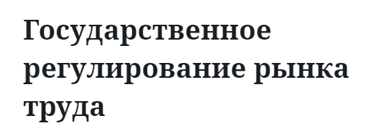 Государственное регулирование рынка труда 