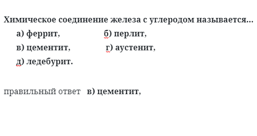 Химическое соединение железа с углеродом называется