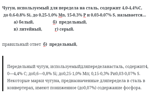 Чугун, используемый для передела на сталь, содержит