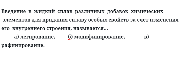  Введение  в  жидкий  сплав  различных  добавок  химических элементов