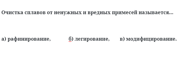 Задача 9  Очистка сплавов от ненужных и вредных примесей называется