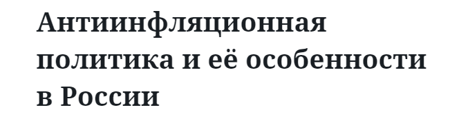 Антиинфляционная политика и её особенности в России 