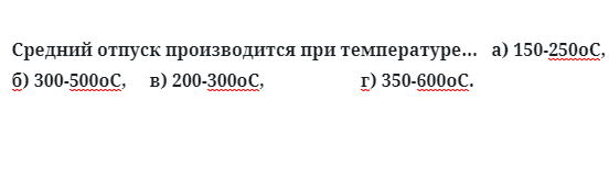 Средний отпуск производится при температуре