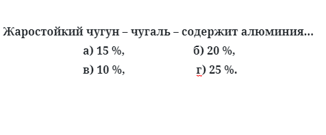 Жаростойкий чугун  чугаль  содержит алюминия