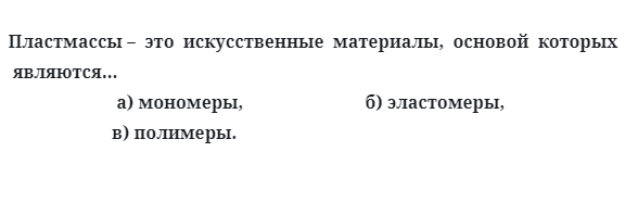 Пластмассы это  искусственные  материалы,  основой  которых являются