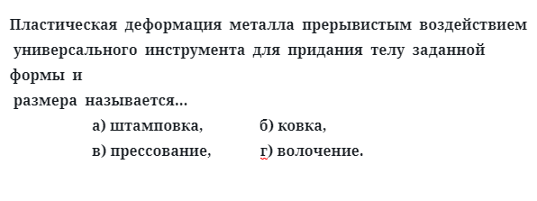 Пластическая  деформация  металла  прерывистым  воздействием