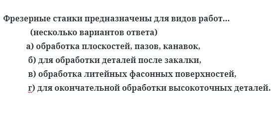 Фрезерные станки предназначены для видов работ