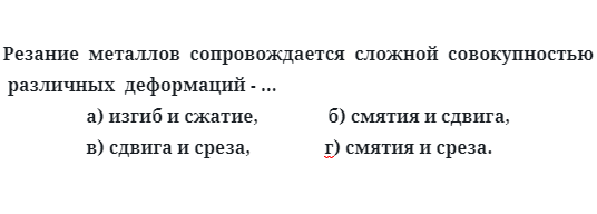 Задача 21 Резание  металлов  сопровождается  сложной  совокупностью различных