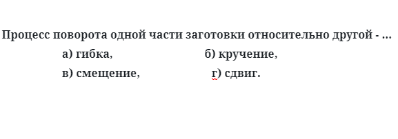 Процесс поворота одной части заготовки относительно другой 