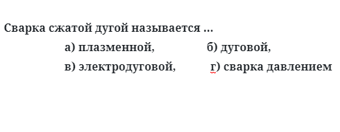 Сварка сжатой дугой называется