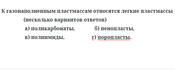 К газонаполненным пластмассам относятся легкие пластмассы