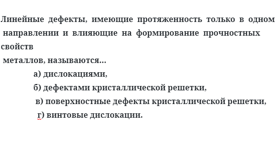 Задача 25 Линейные  дефекты,  имеющие  протяженность  только  в  одном направлении