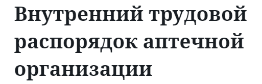 Внутренний трудовой распорядок аптечной организации