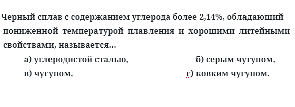 Черный сплав с содержанием углерода более 2,14%, обладающий