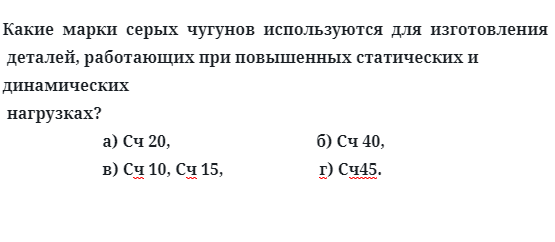 Какие  марки  серых  чугунов  используются  для  изготовления деталей