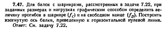 Задача 7.47. Для балок с шарнирами, рассмотренных
