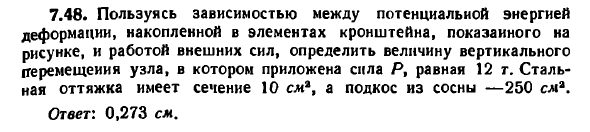 Задача 7.48. Пользуясь зависимостью между потенциальной
