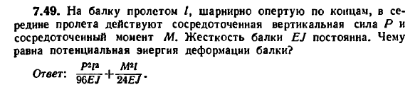 Задача 7.49. На балку пролетом L, шарнирно опертую
