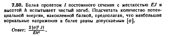 Задача 7.50. Балка пролетом L постоянного сечения
