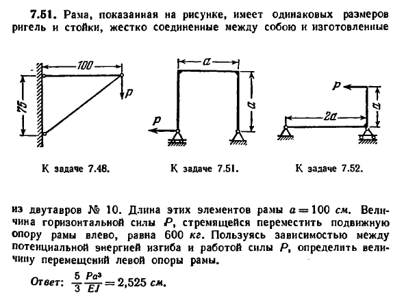 Задача 7.51. Рама, показанная на рисунке, имеет
