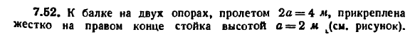 Задача 7.52. К балке на двух опорах, пролетом
