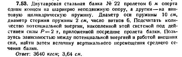 Задача 7.53. Двутавровая стальная балка № 22 пролетом
